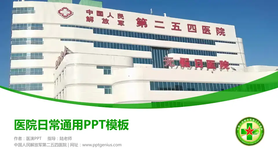 中国人民解放军第二五四医院医院简介/日常通用PPT模板16:9格式PPT封面效果预览图
