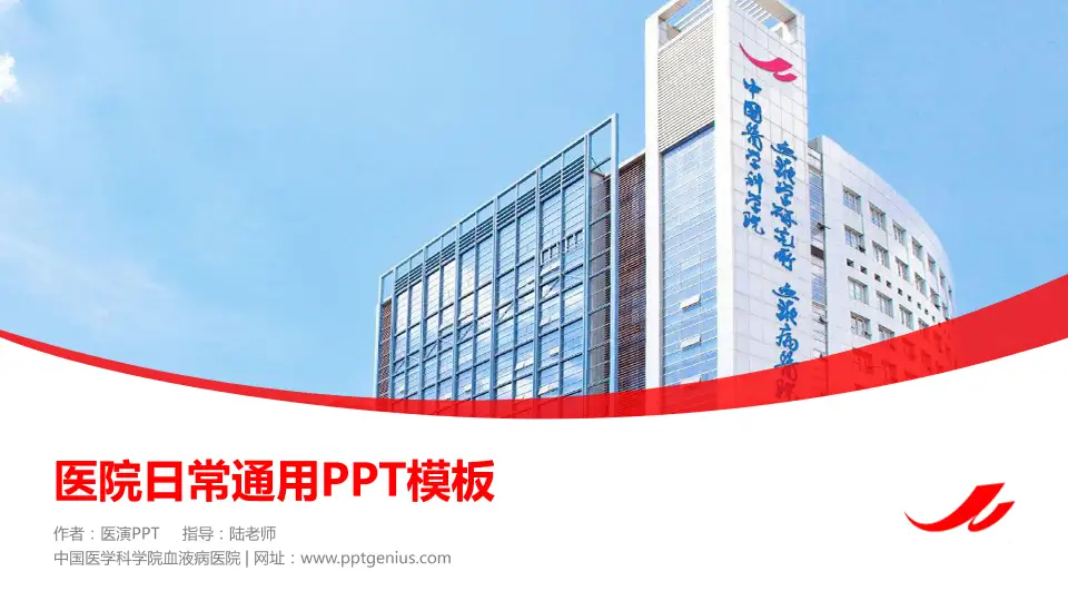 中国医学科学院血液病医院医院简介/日常通用PPT模板16:9格式PPT封面效果预览图