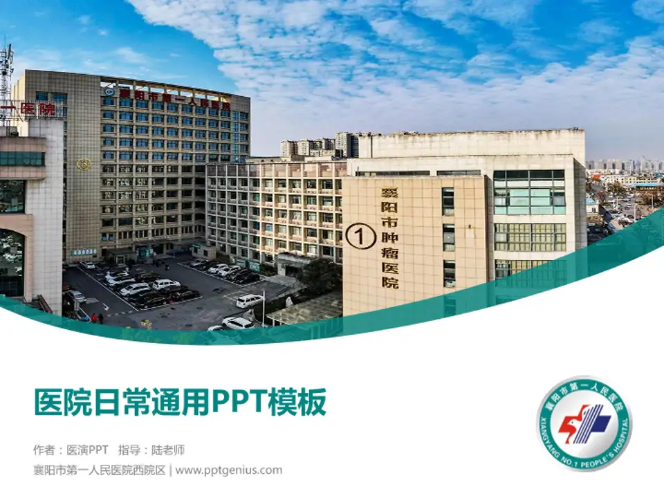 襄阳市第一人民医院西院区医院简介/日常通用PPT模板4:3格式PPT封面效果预览图