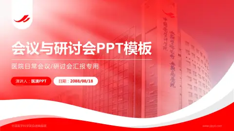 中国医学科学院血液病医院会议与研讨会PPT模板