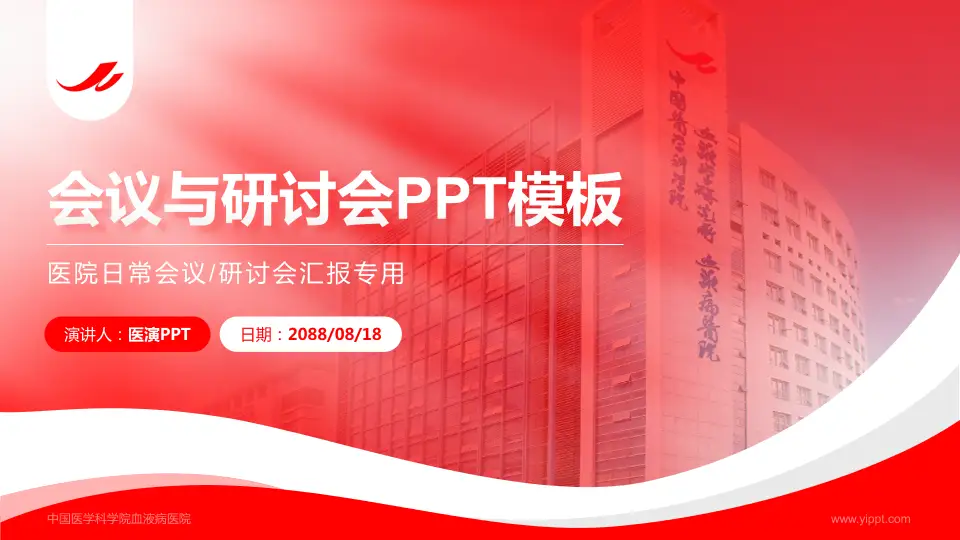 中国医学科学院血液病医院会议与研讨会PPT模板16:9格式PPT封面效果预览图
