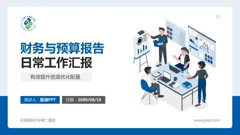 天津医科大学第二医院财务与预算报告PPT模板