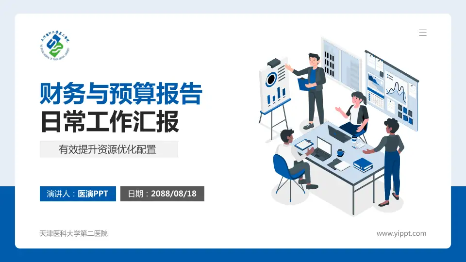 天津医科大学第二医院财务与预算报告PPT模板16:9格式PPT封面效果预览图