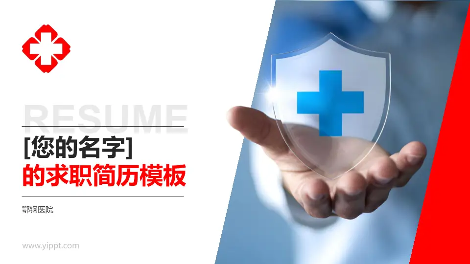鄂钢医院个人求职应聘简历PPT模板16:9格式PPT封面效果预览图