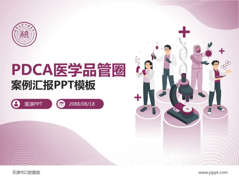 天津市口腔医院品管圈PDCA演示专用PPT模板4:3格式PPT封面效果预览图