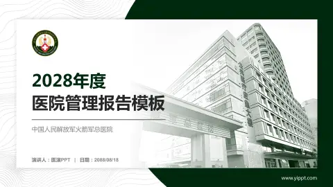 中国人民解放军火箭军总医院医院管理报告PPT模板