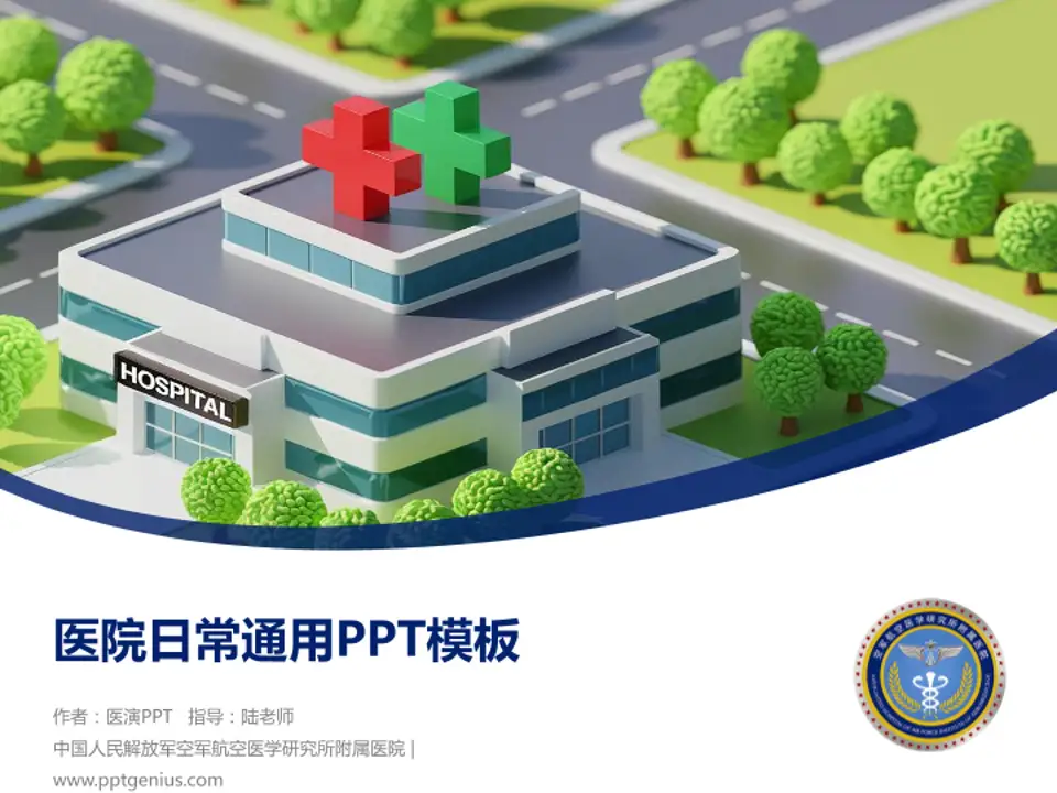 中国人民解放军空军航空医学研究所附属医院医院简介/日常通用PPT模板4:3格式PPT封面效果预览图