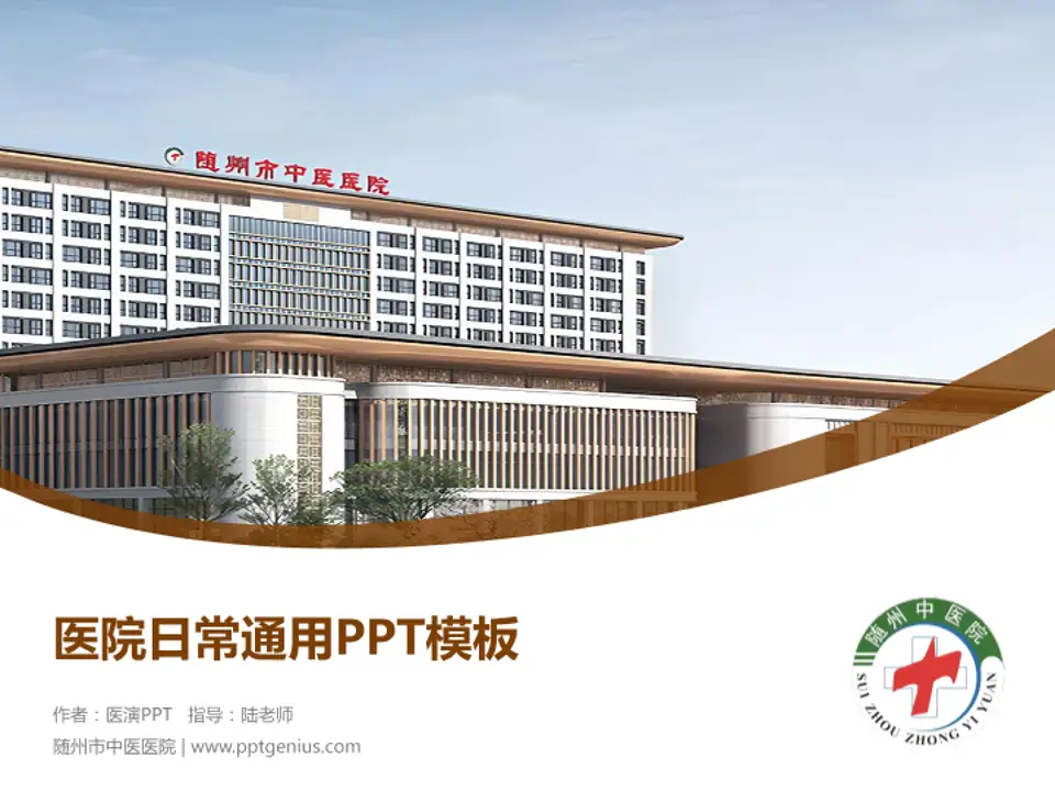 随州市中医医院医院简介/日常通用PPT模板4:3格式PPT封面效果预览图