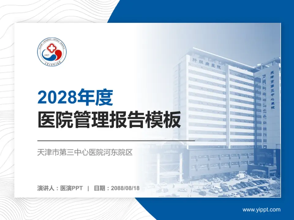 天津市第三中心医院河东院区医院管理报告PPT模板4:3格式PPT封面效果预览图