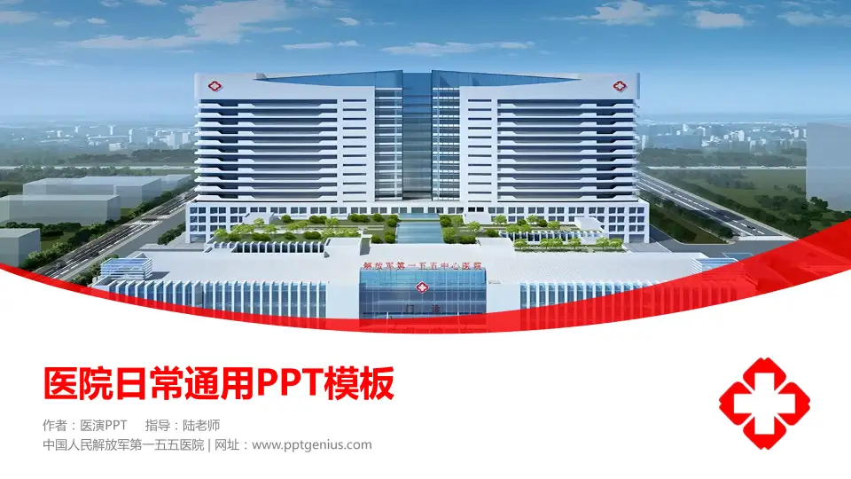 中国人民解放军第一五五医院医院简介/日常通用PPT模板16:9格式PPT封面效果预览图