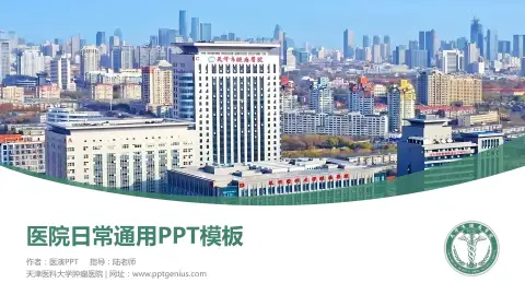 天津医科大学肿瘤医院医院简介/日常通用PPT模板