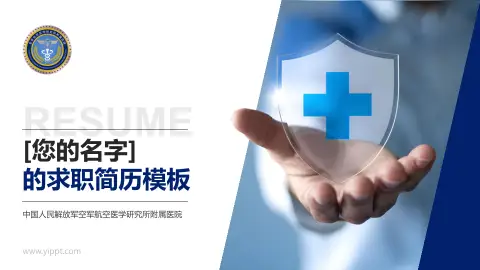 中国人民解放军空军航空医学研究所附属医院个人求职应聘简历PPT模板