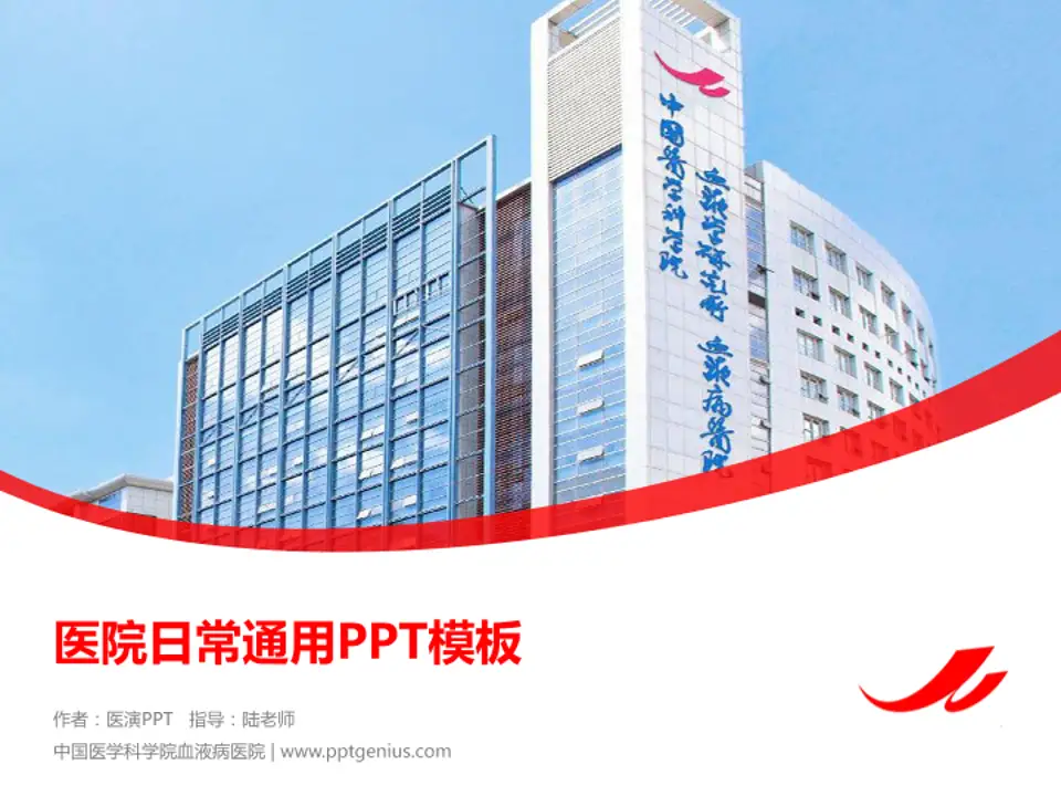 中国医学科学院血液病医院医院简介/日常通用PPT模板4:3格式PPT封面效果预览图