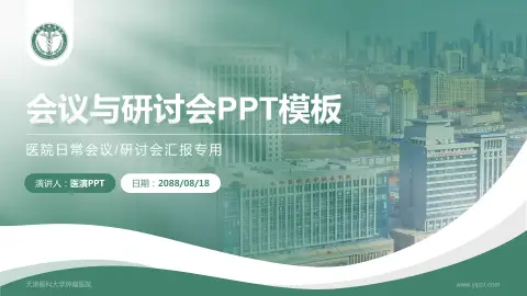 天津医科大学肿瘤医院会议与研讨会PPT模板