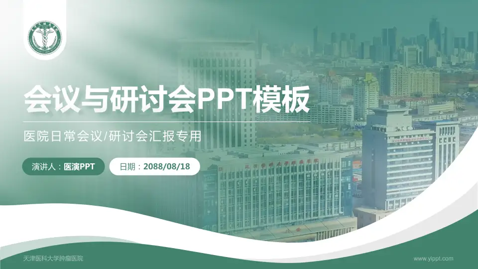 天津医科大学肿瘤医院会议与研讨会PPT模板16:9格式PPT封面效果预览图
