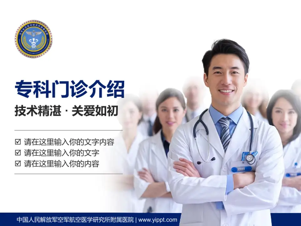 中国人民解放军空军航空医学研究所附属医院科室介绍与推广PPT模板4:3格式PPT封面效果预览图