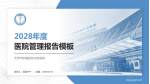 天津市肿瘤医院空港医院医院管理报告PPT模板_幻灯片封面预览图