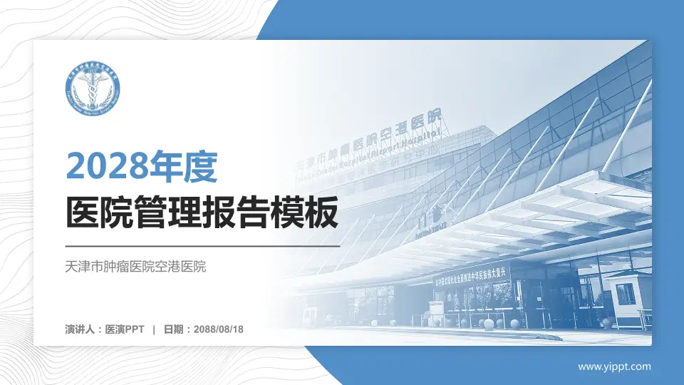天津市肿瘤医院空港医院医院管理报告PPT模板16:9格式PPT封面效果预览图
