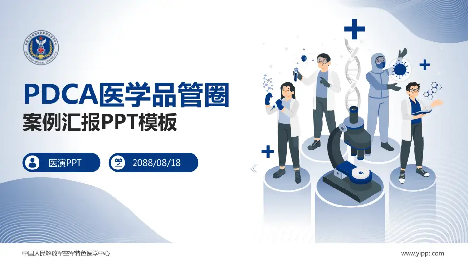 中国人民解放军空军特色医学中心品管圈PDCA演示专用PPT模板16:9格式PPT封面效果预览图