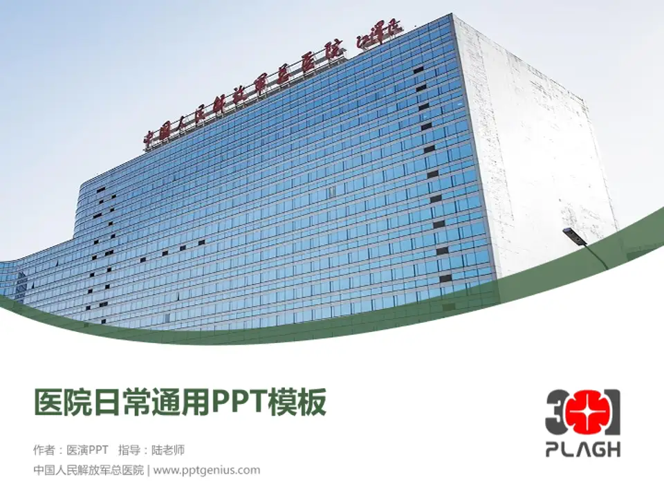 中国人民解放军总医院医院简介/日常通用PPT模板4:3格式PPT封面效果预览图
