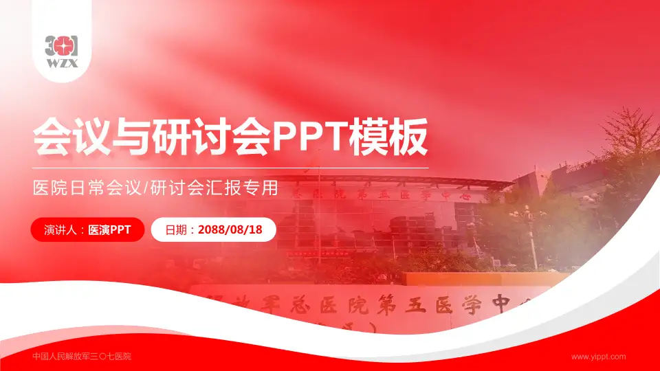 中国人民解放军三〇七医院会议与研讨会PPT模板16:9格式PPT封面效果预览图