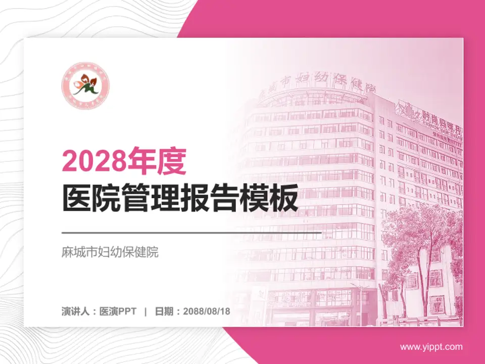麻城市妇幼保健院医院管理报告PPT模板4:3格式PPT封面效果预览图