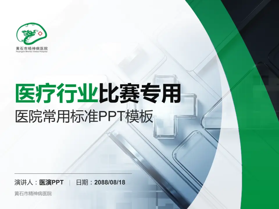 黄石市精神病医院医疗行业比赛专用PPT模板4:3格式PPT封面效果预览图