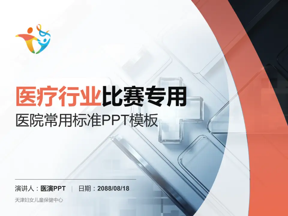 天津妇女儿童保健中心医疗行业比赛专用PPT模板4:3格式PPT封面效果预览图