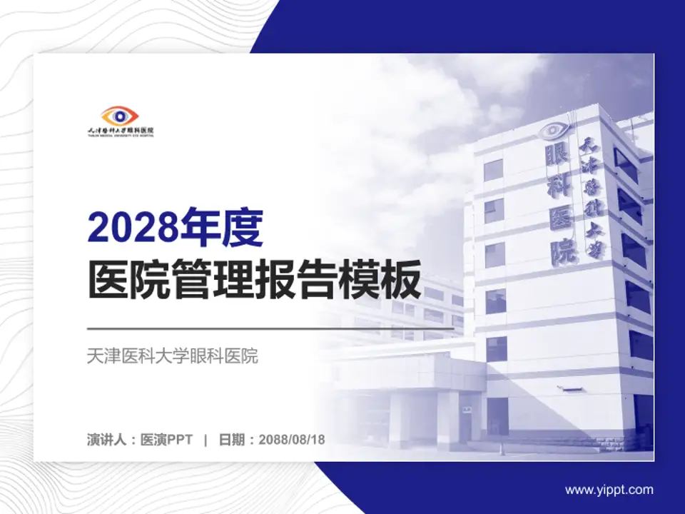 天津医科大学眼科医院医院管理报告PPT模板4:3格式PPT封面效果预览图