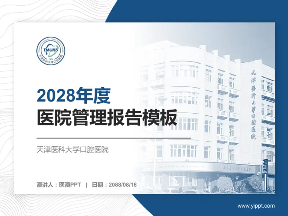天津医科大学口腔医院医院管理报告PPT模板4:3格式PPT封面效果预览图