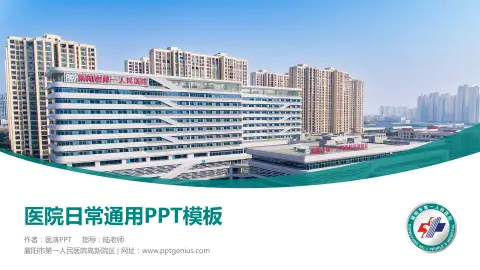 襄阳市第一人民医院高新院区医院简介/日常通用PPT模板