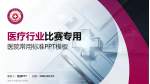 南开大学附属北辰医院医疗行业比赛专用PPT模板_幻灯片封面预览图