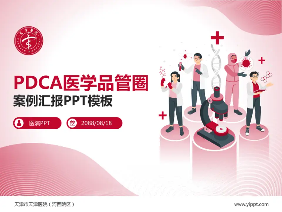 天津市天津医院（河西院区）品管圈PDCA演示专用PPT模板4:3格式PPT封面效果预览图