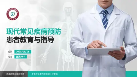 天津市中医药研究院长征医院患者教育与指导PPT模板