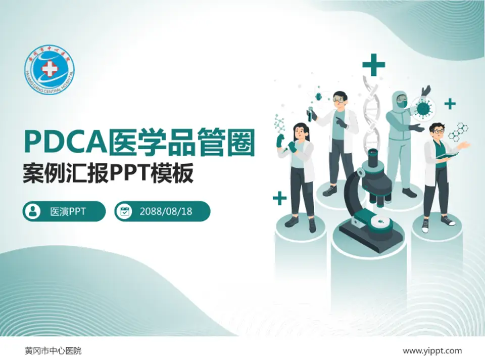 黄冈市中心医院品管圈PDCA演示专用PPT模板4:3格式PPT封面效果预览图