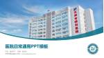 天津市眼科医院医院简介/日常通用PPT模板_幻灯片封面预览图