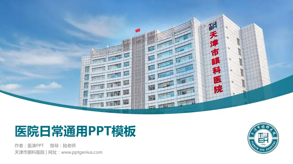 天津市眼科医院医院简介/日常通用PPT模板16:9格式PPT封面效果预览图