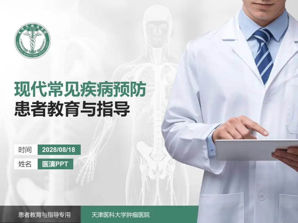 天津医科大学肿瘤医院患者教育与指导PPT模板4:3格式PPT封面效果预览图