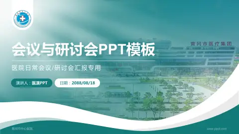 黄冈市中心医院会议与研讨会PPT模板