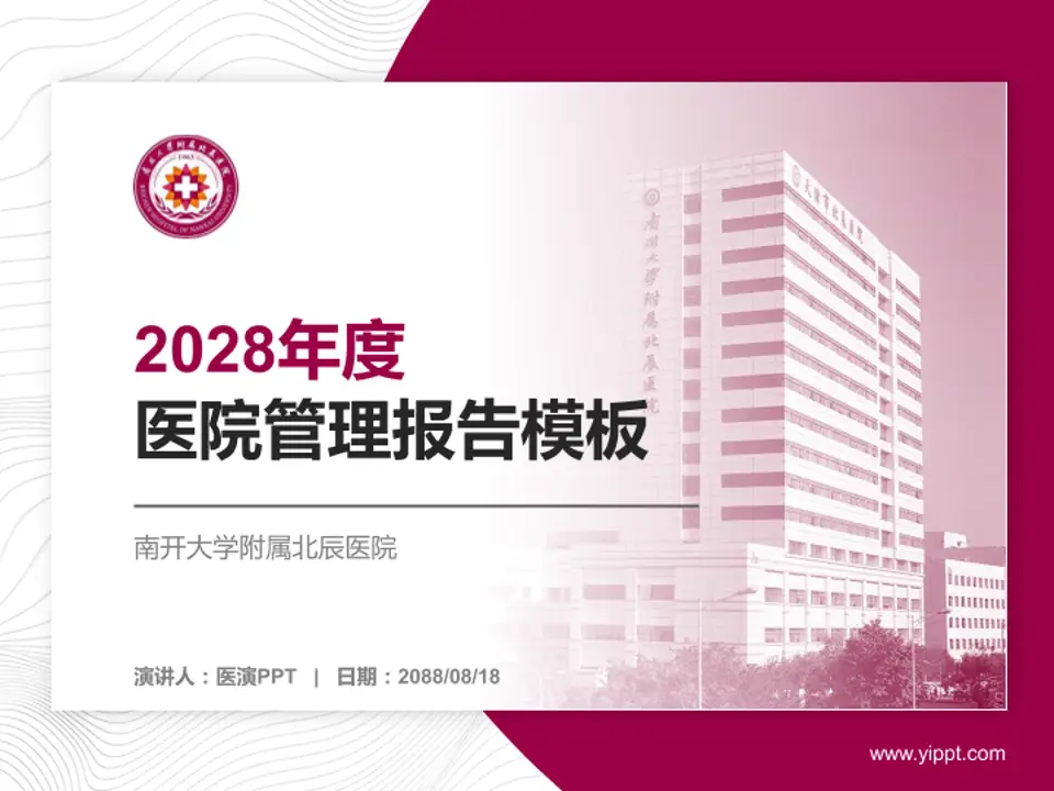 南开大学附属北辰医院医院管理报告PPT模板4:3格式PPT封面效果预览图