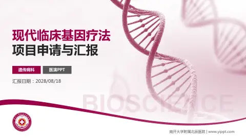 南开大学附属北辰医院项目申请与汇报PPT模板