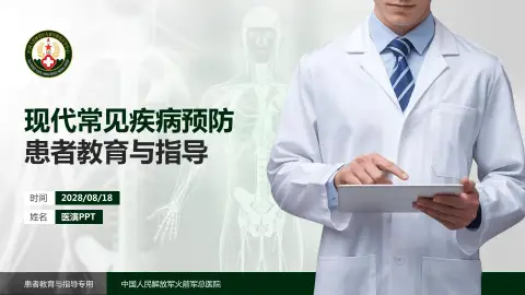 中国人民解放军火箭军总医院患者教育与指导PPT模板