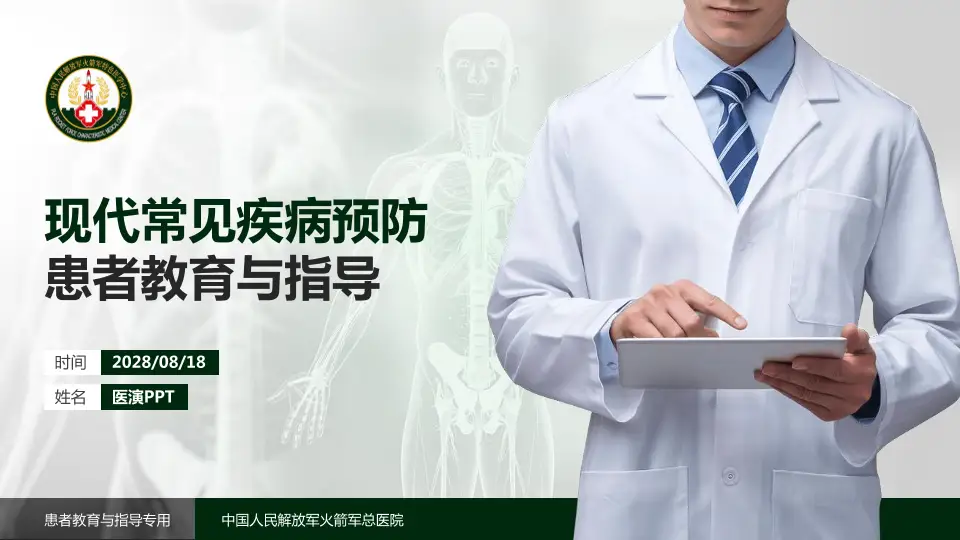 中国人民解放军火箭军总医院患者教育与指导PPT模板16:9格式PPT封面效果预览图