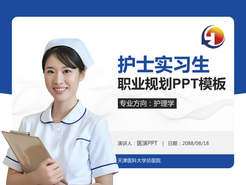 天津医科大学总医院护理专业职业生涯规划PPT模板4:3格式PPT封面效果预览图