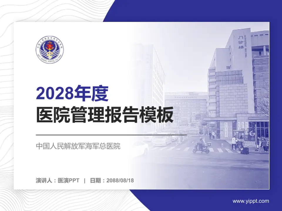 中国人民解放军海军总医院医院管理报告PPT模板4:3格式PPT封面效果预览图