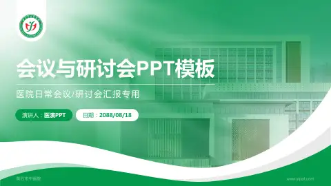 黄石市中医院会议与研讨会PPT模板