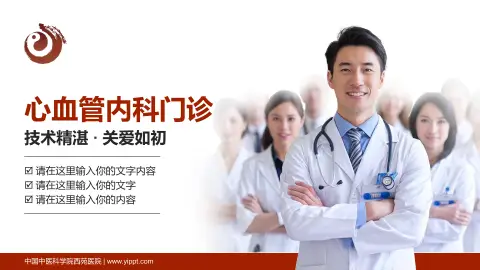 中国中医科学院西苑医院科室介绍与推广PPT模板