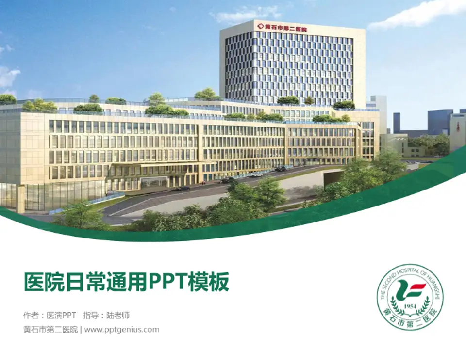 黄石市第二医院医院简介/日常通用PPT模板4:3格式PPT封面效果预览图