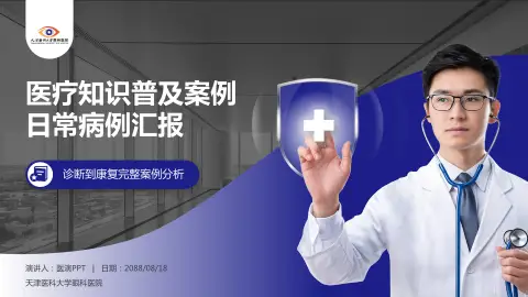 天津医科大学眼科医院医疗知识普及PPT模板
