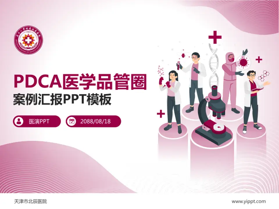 天津市北辰医院品管圈PDCA演示专用PPT模板4:3格式PPT封面效果预览图